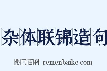 杂体联锦造句是什么意思的图片